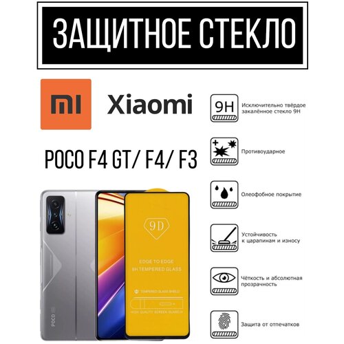 Противоударное закалённое защитное стекло для смартфонов Xiaomi Poco F4 GT/ F4/ F3 Поко Ф4 Джт/ Ф4/ Ф3