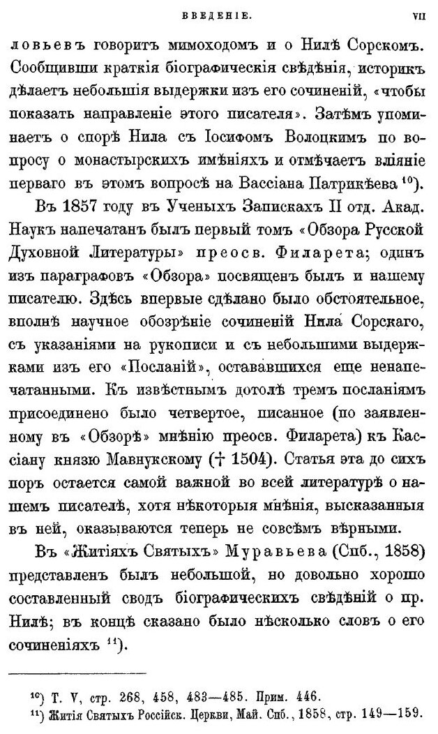 Книга Нил Сорский и Вассиан патрикеев, Их литературные труды и Идеи В Древней Руси, Ч.1 - фото №7