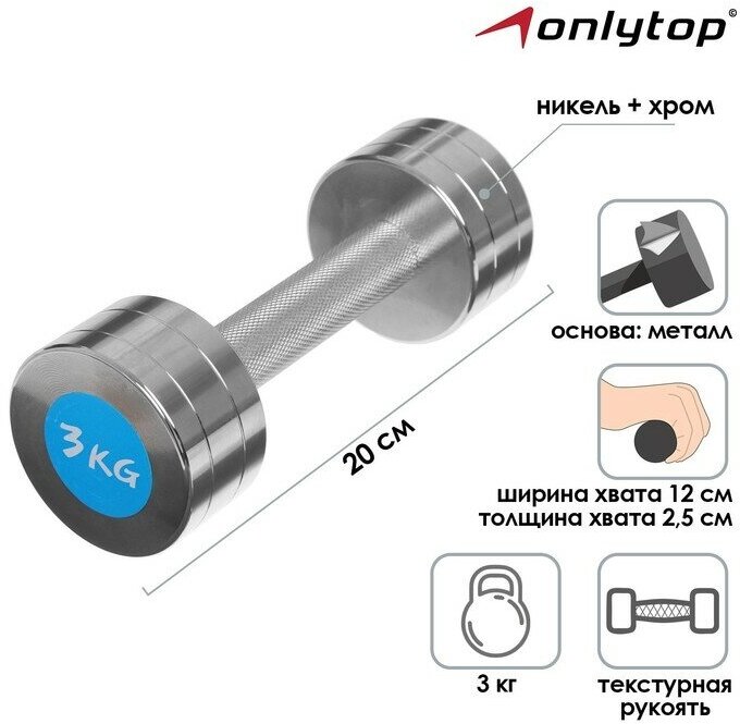 Гантель хромированная ONLYTOP, 3 кг