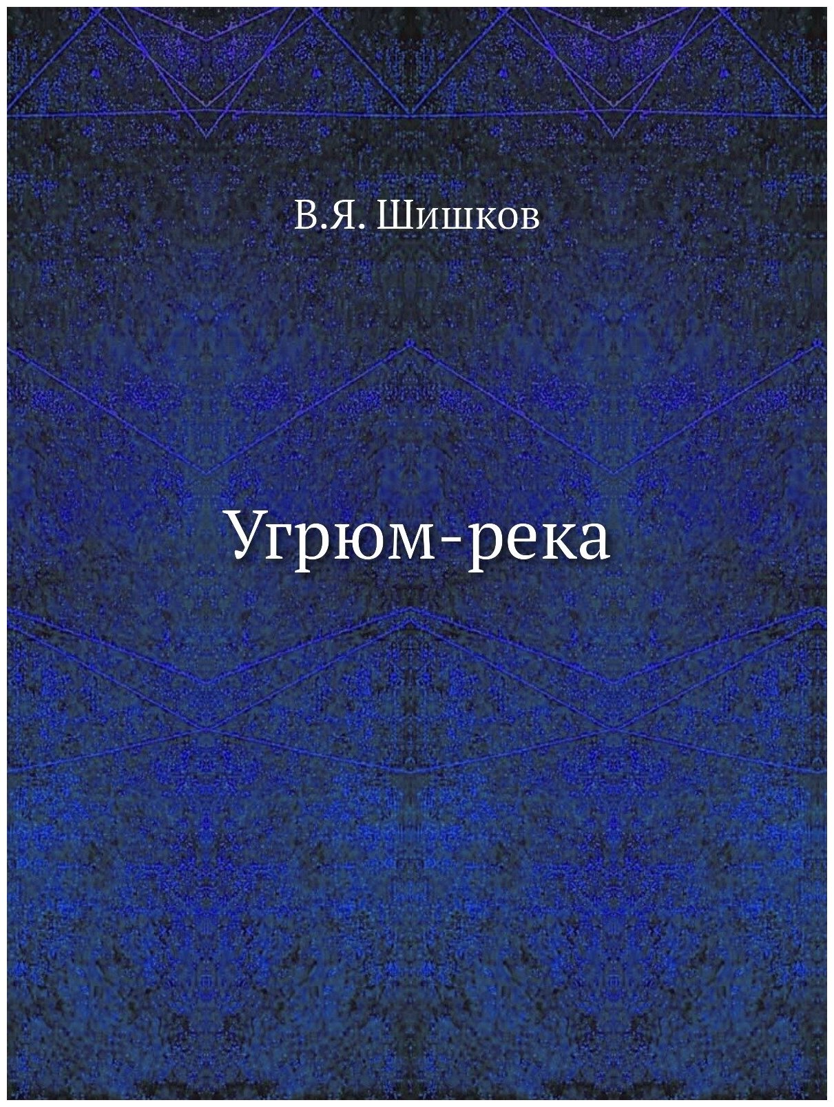 Книга Угрюм-река (Шишков Вячеслав Яковлевич) - фото №1
