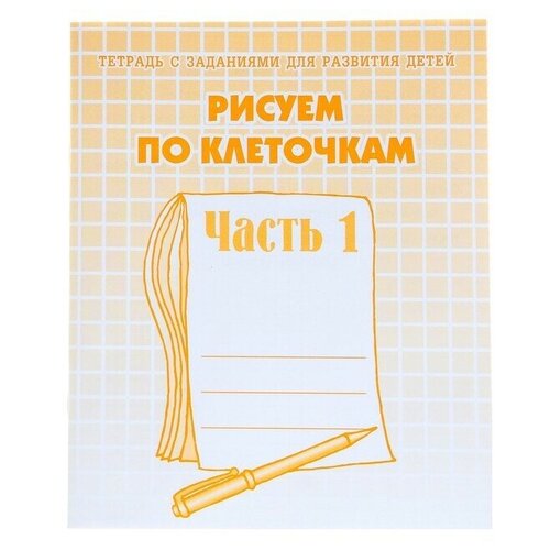 Рабочая тетрадь Рисуем по клеточкам, чь 1, Гаврина С. Е, Кутявина Н. Л. рабочая тетрадь рисуем по клеточкам часть 2 гаврина с е кутявина н л