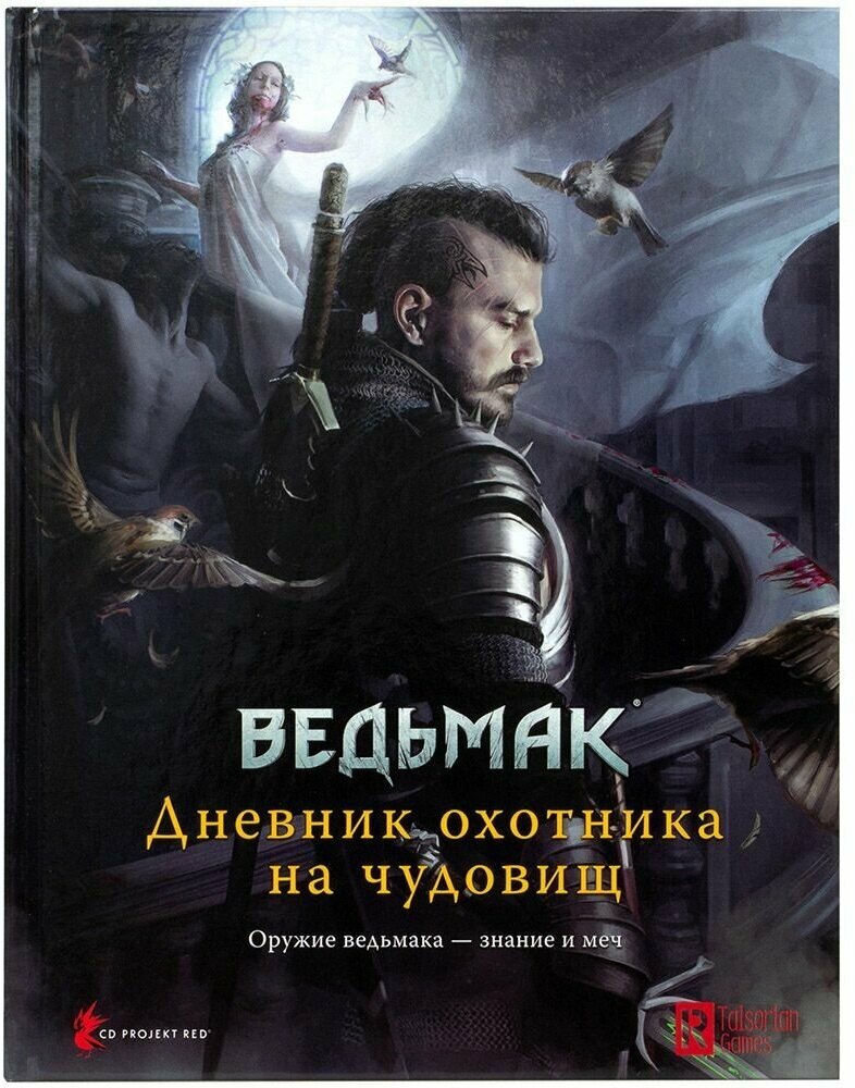 Ведьмак. Настольная ролевая игра: Дневник охотника на чудовищ (Книга)