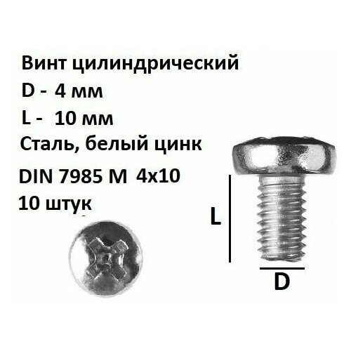 Винт полукруглый DIN 7985 М4х10