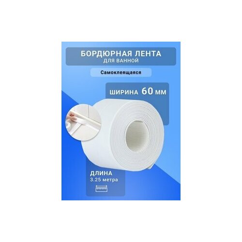 Лента бордюрная самоклеящаяся для ванн и раковин 38мм х 3,25 м, белая