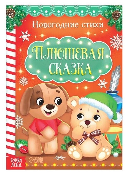 Буква-ленд Стихи для малышей «Плюшевая сказка», 12 стр.