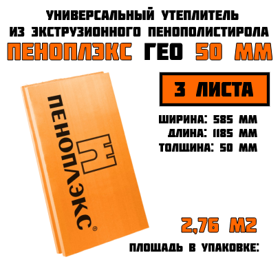 Пеноплэкс 50мм ГЕО 50х585х1185 (3 плиты) 2,07 м2 универсальный утеплитель из экструзионного пенополистирола - фотография № 1