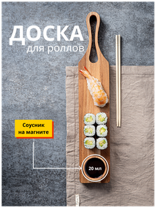 Доска для приготовления роллов