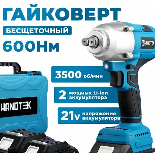 Гайковерт бесщеточный ударный аккумуляторный HANDTEK CD 7600 L2, 21 В, 600 Нм, 3500 об/мин, 4.5 Ач, 4000 уд/мин, кейс кейс + 2 Li-ion аккумулятора 4Ач