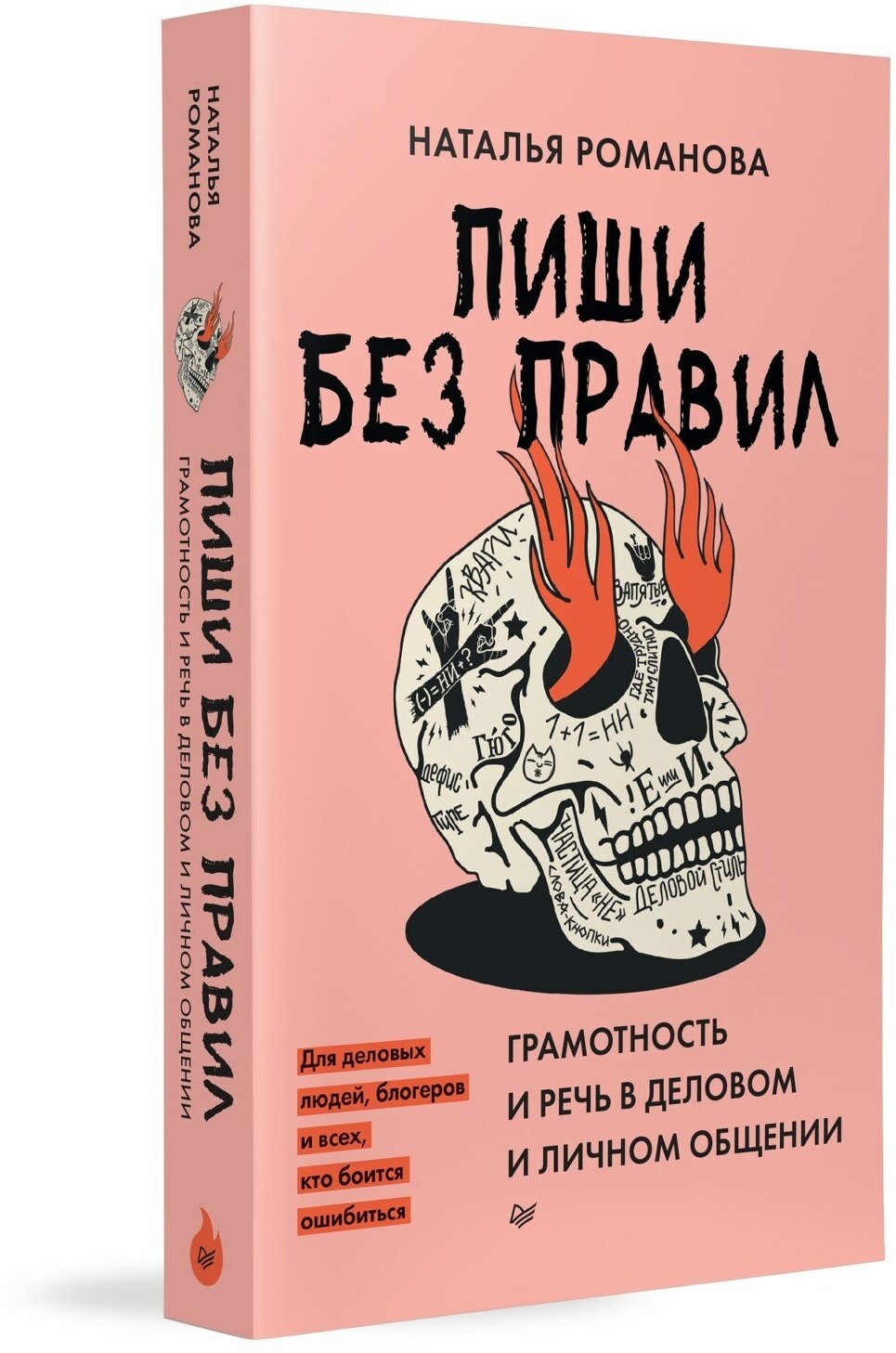 Пиши без правил. Грамотность и речь в деловом и личном общении - фото №1