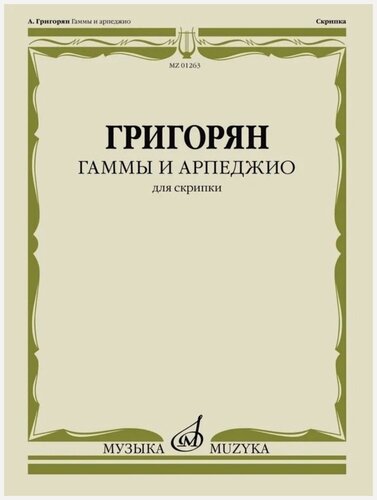 Изображение товара Гаммы и арпеджио для скрипки (Григорян А.)