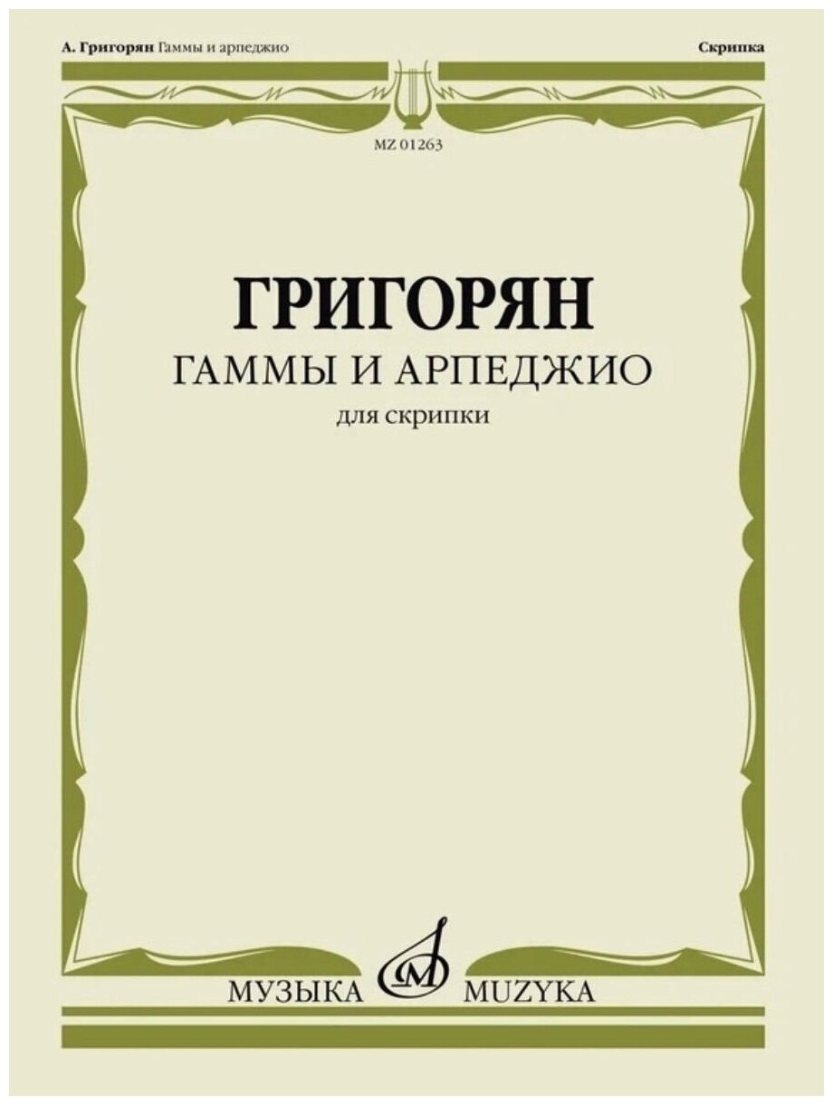 Гаммы и арпеджио для скрипки (Григорян А.)