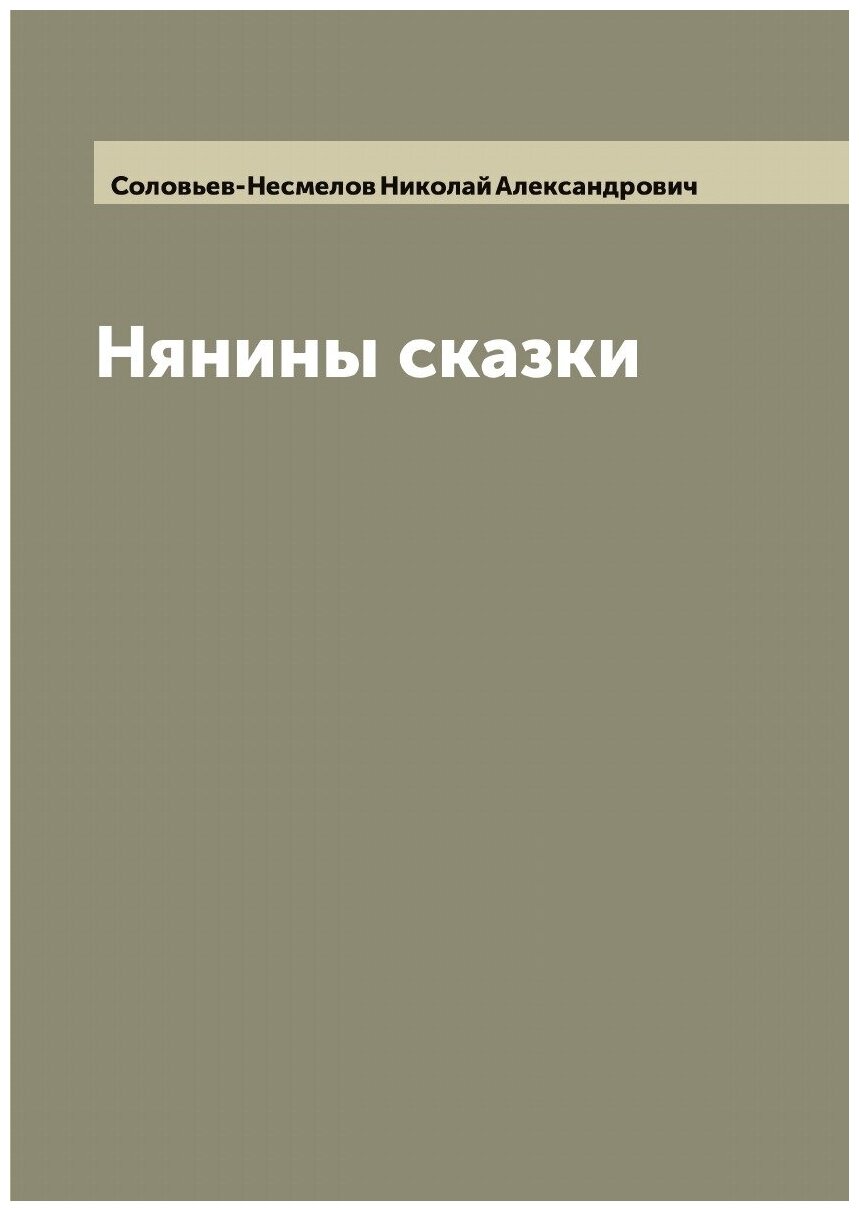 Книга Нянины сказки (Соловьев-Несмелов Николай Александрович) - фото №1
