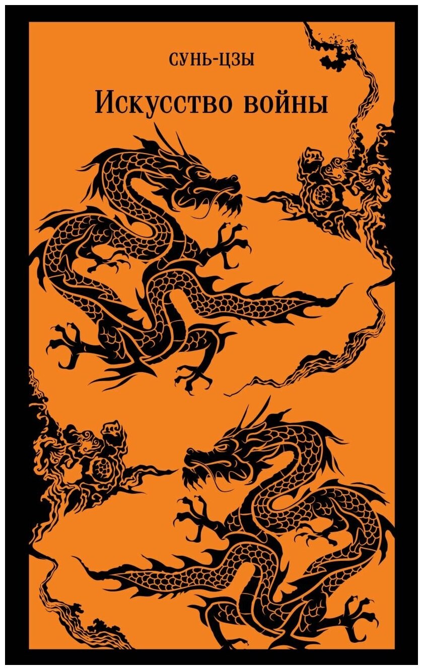 Сунь-цзы. Искусство войны