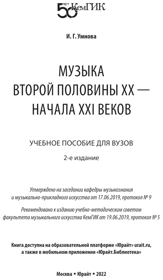 Музыка второй половины хх – начала XXI веков 2-е изд. Учебное пособие для вузов - фото №2