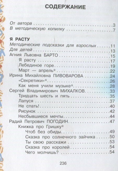 Большая хрестоматия для 2кл (Михалков Сергей Владимирович, Барто Агния Львовна, Драгунский Виктор Юзефович, Погодин Радий Петрович) - фото №9