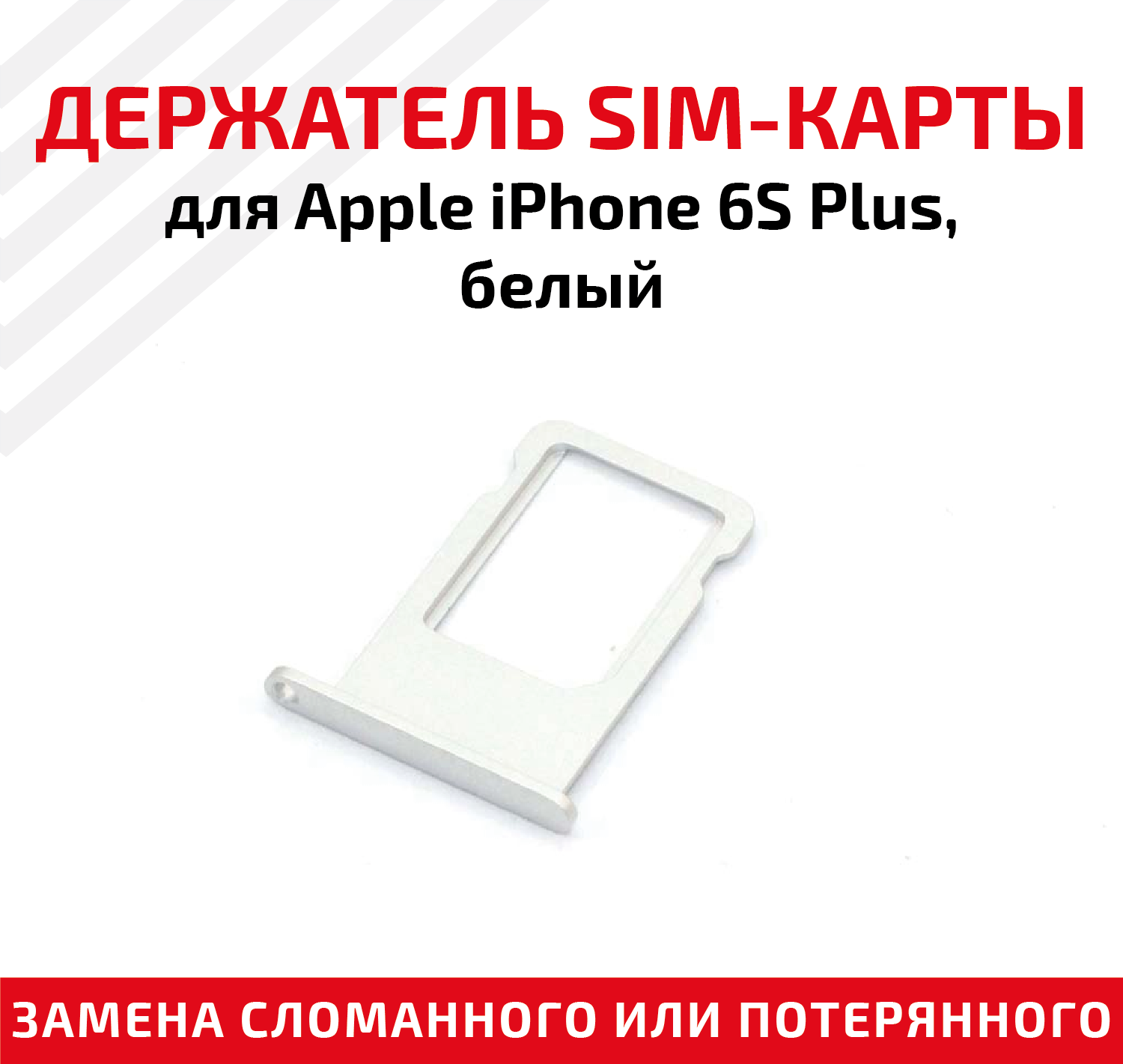 Держатель (лоток) SIM карты для Apple IPhone 6S Plus белый