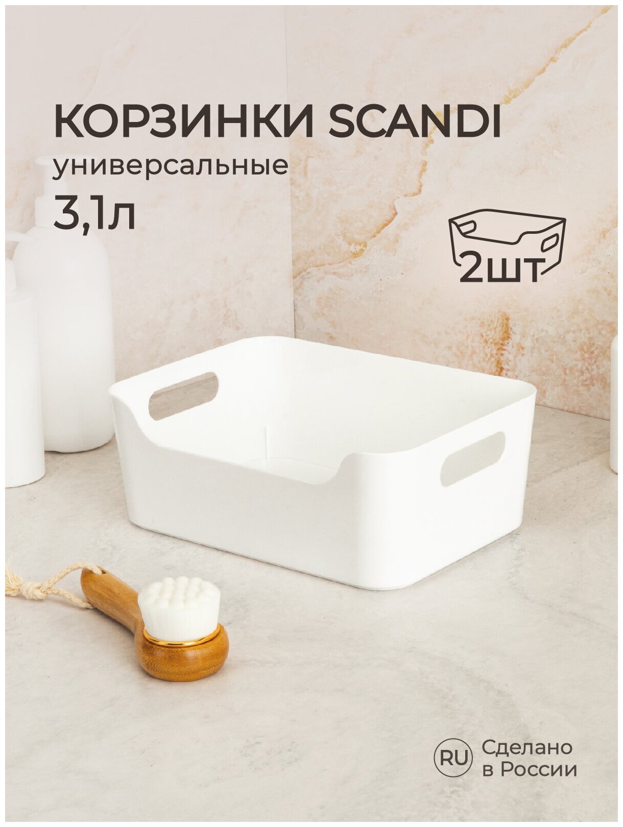 Комплект корзинок универсальных "SCANDI", 24х17х9 см, 3,1л, (Белый), 2шт.