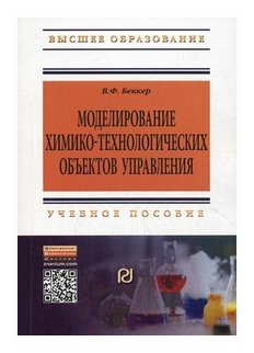 Моделирование химико-технологических объектов управления. Учебное пособие. Второе издание, переработанное и дополненное - фото №2