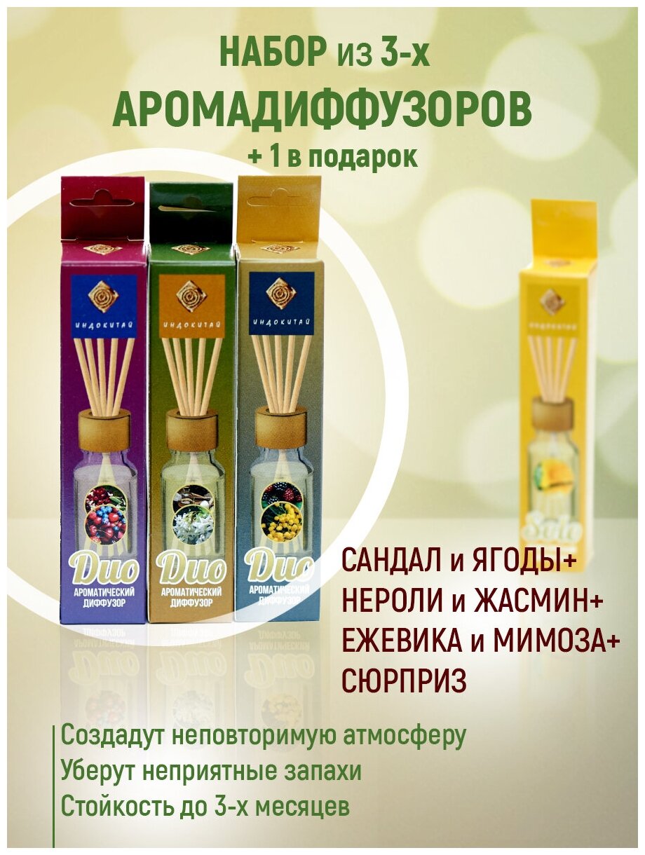 Аромадиффузоры "Индокитай" - набор из 4 ароматов по 10мл в каждом; Сандал и Ягода, Нероли и Жасмин, Ежевика и Мимоза