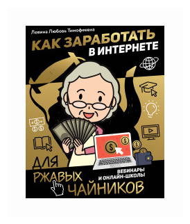 Как заработать в интернете. Вебинары и онлайн-школы - фото №1