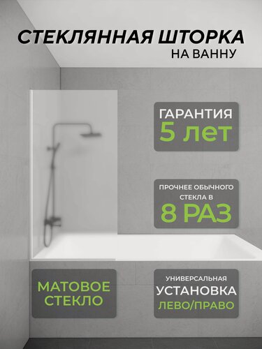 Изображение товара Стеклянная душевая шторка матовое стекло 8 мм на ванну 140х70 смс белым профилем, душевое ограждение