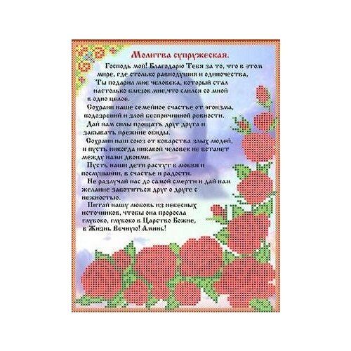фото Набор молитва супружеская бисер 19х26,5 каролинка кбин 4086