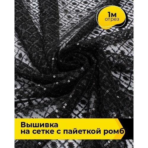 фото Ткань для шитья и рукоделия вышивка на сетке с пайеткой ромб 1 м * 130 см, белый 002 shilla