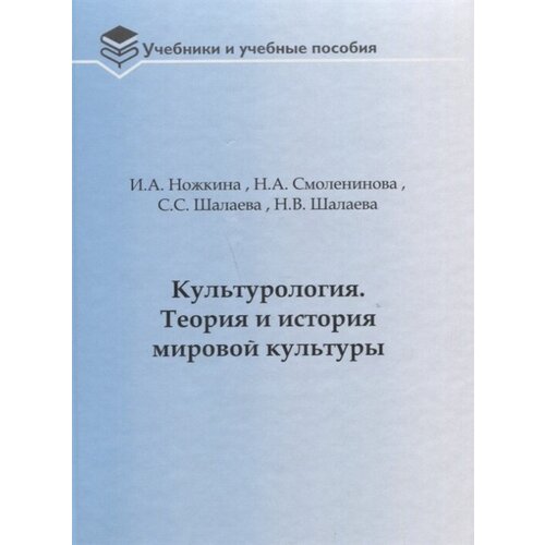 Культурология. Теория и история мировой культуры: Учебное пособие