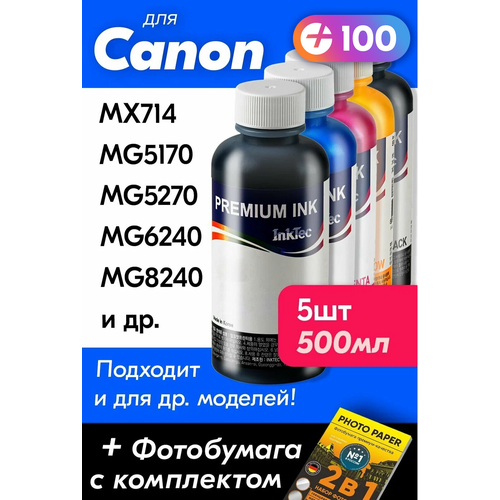 Чернила для Canon PIXMA MX714, MG5170, MG5270, MG6240, MG8240 и др. 5x100 мл. Краска для заправки струйного принтера (Черный) Black, (Цветной) Color картридж t2 cli 425bk pgi 425pgbk черный pgi 425pgbk