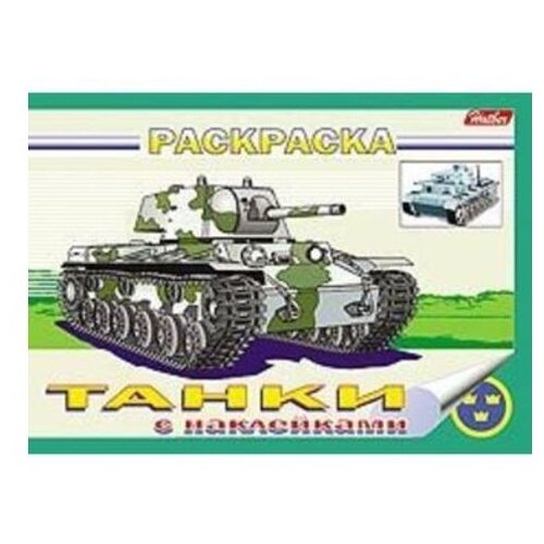 фото Hatber Раскраска с наклейками. Танки