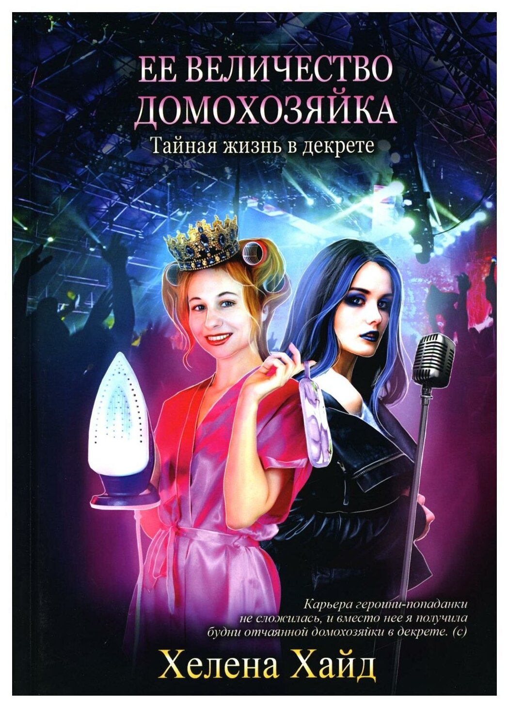 Ее величество домохозяйка (Хайд Хелена) - фото №1