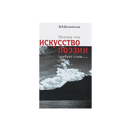 Безносов Э. "Потому что искусство поэзии требует слов"