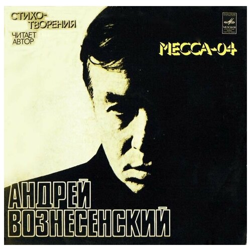 Андрей Вознесенский - Месса - 04 / Винтажная виниловая пластинка / LP / Винил