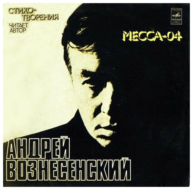 Андрей Вознесенский - Месса - 04 / Винтажная виниловая пластинка / LP / Винил