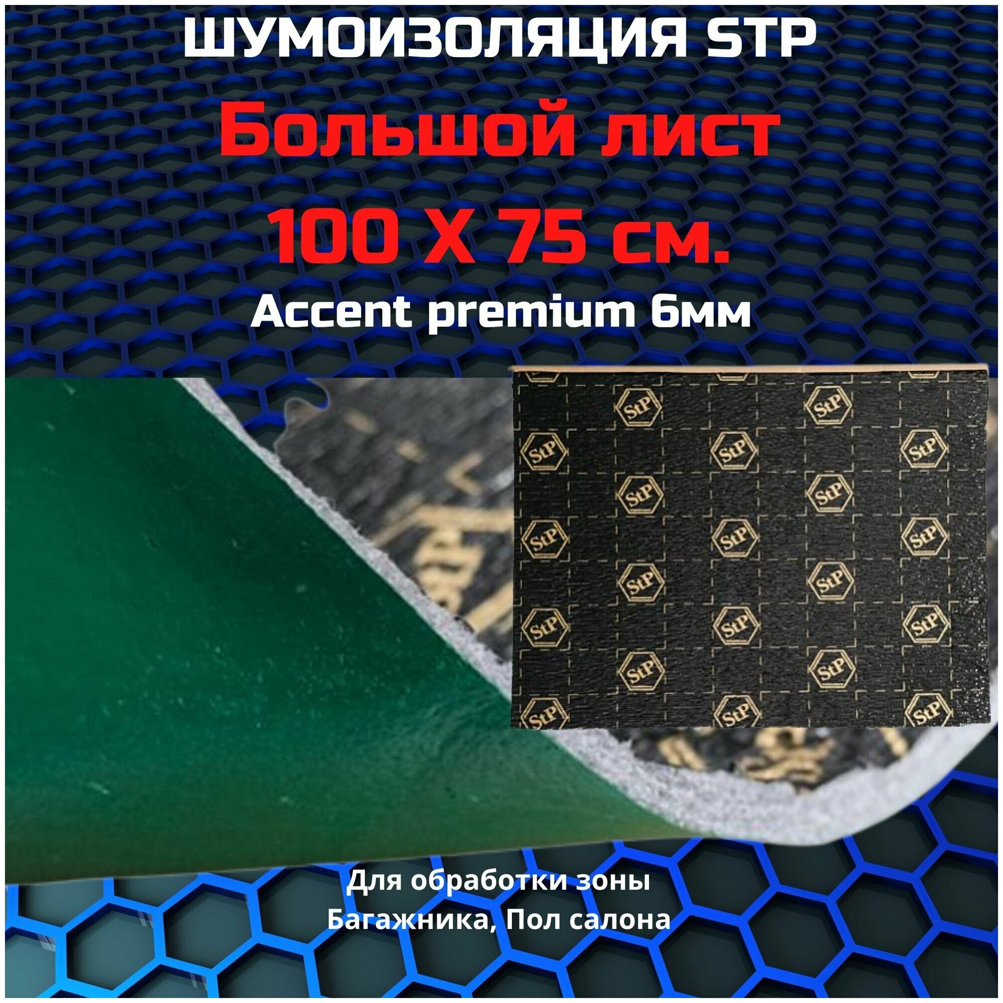 Шумоизоляция STP Accent Premium 6 / СТП Ассент Премиум (1 лист размер листа 100см. х 75см.)