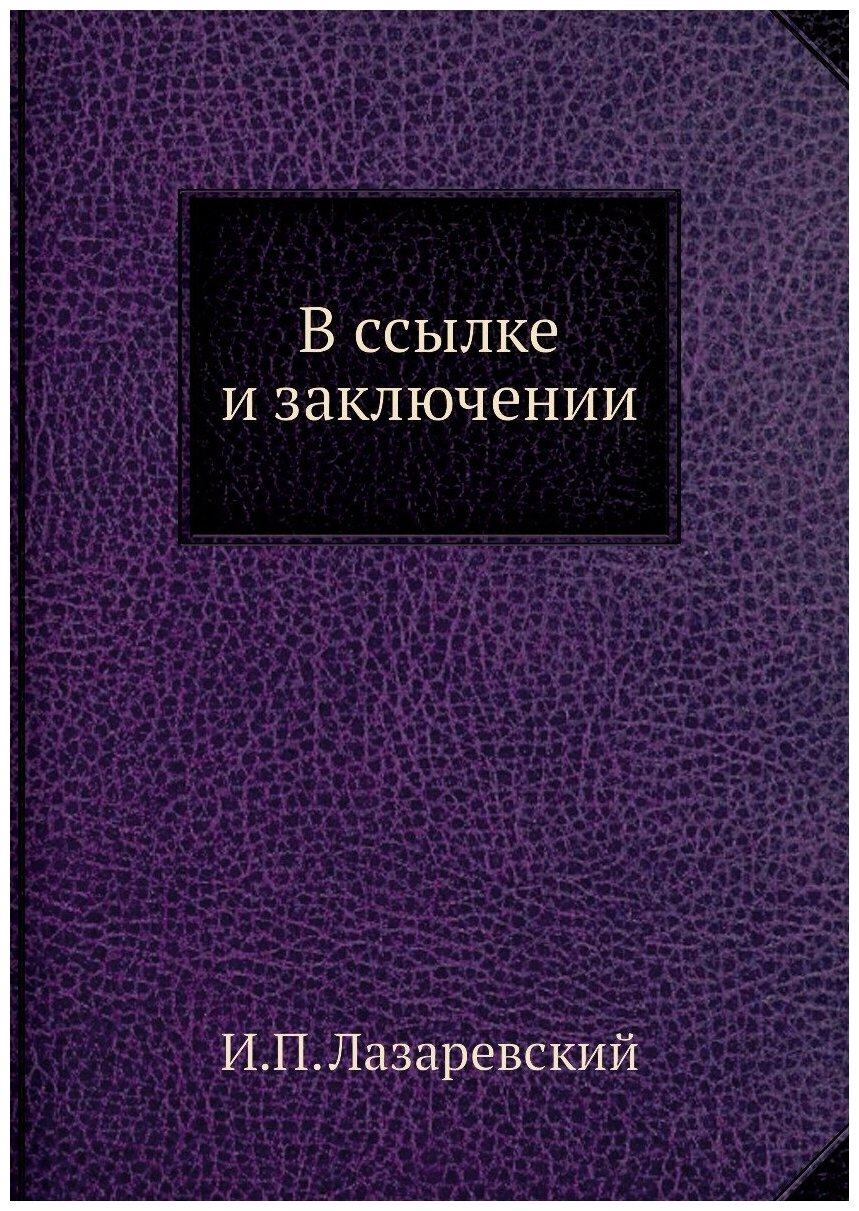 В ссылке и заключении. Воспоминания декабристов. Князя Оболенского, Басаргина и княгини Волконской