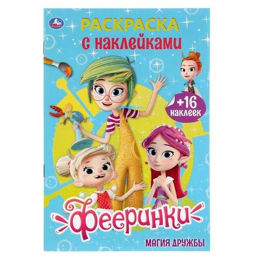 Умка Раскраска с наклейками. Фееринки. Магия дружбы