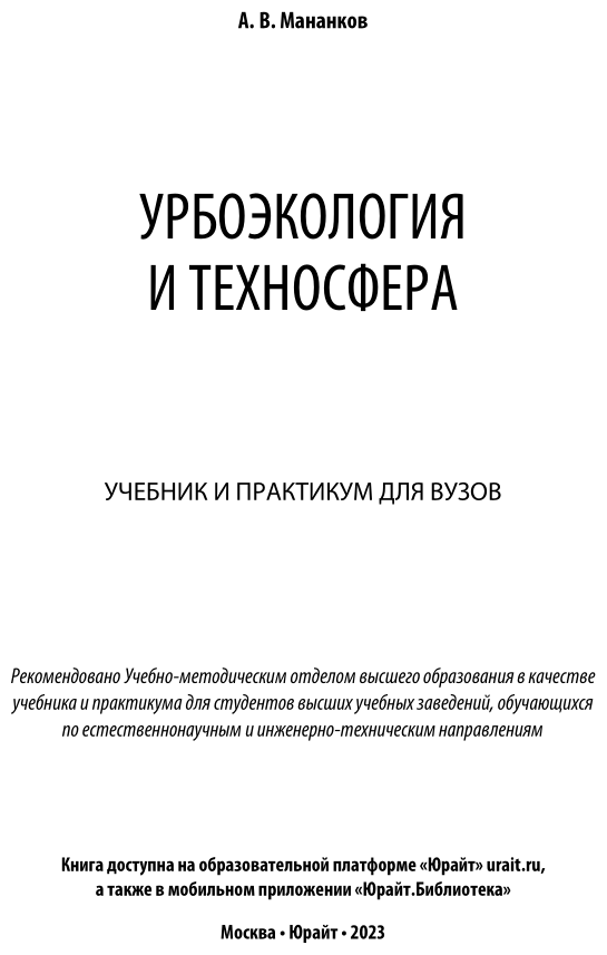 Урбоэкология и техносфера. Учебник и практикум для академического бакалавриата - фото №2