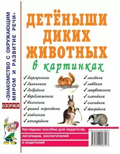 Детеныши диких животных в картинках. Наглядное пособие для педагогов, логопедов, воспитателей и родителей (Гном)