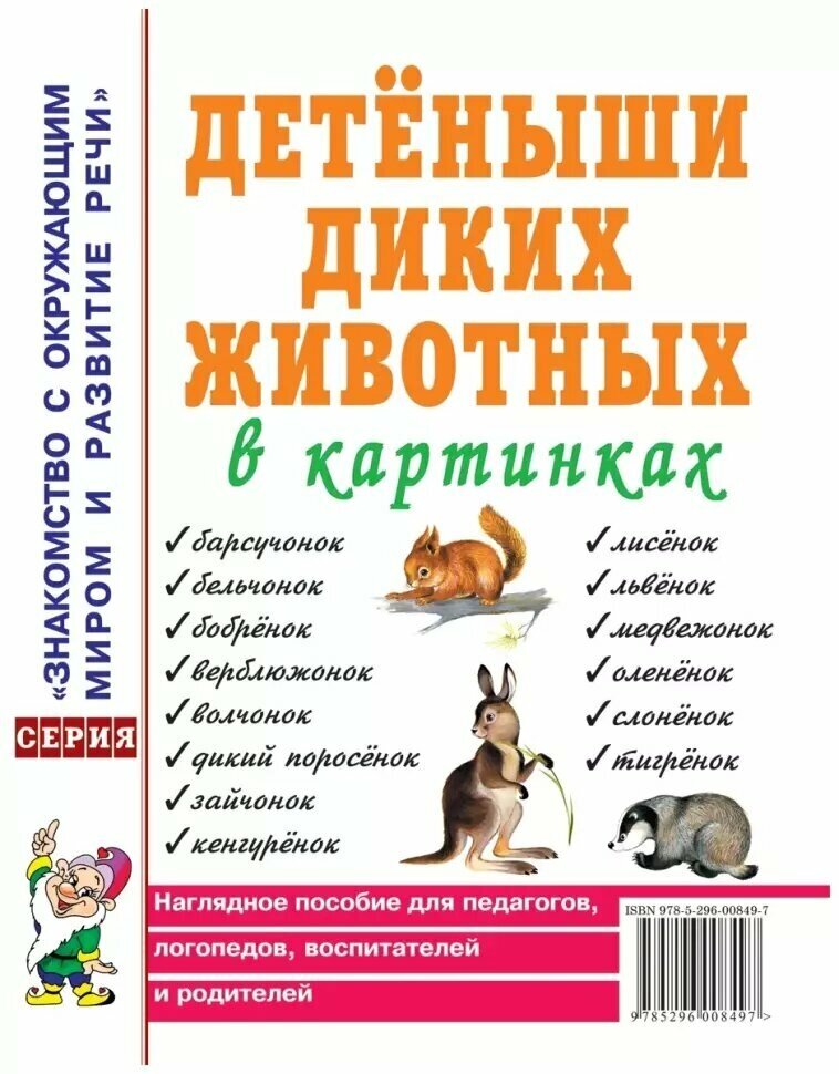 Детеныши диких животных в картинках. Наглядное пособие для педагогов, логопедов, воспитателей и родителей (Гном)