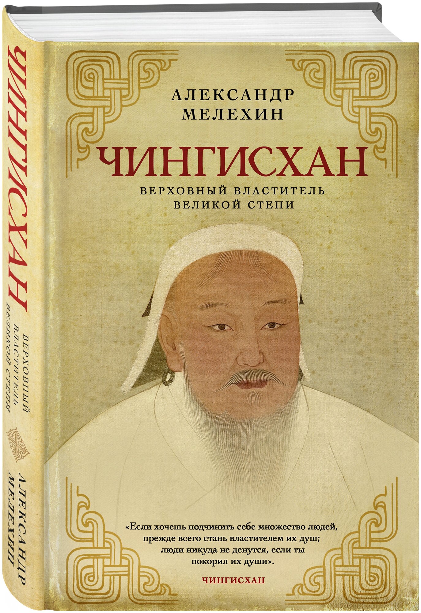 Мелехин А.В. Чингисхан. Верховный властитель Великой степи