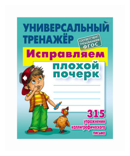 Исправляем плохой почерк. 315 упражнений - фото №1