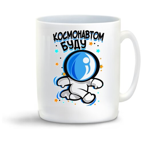 фото Кружка "прикол. дети. космонавтом буду" coolpodarok