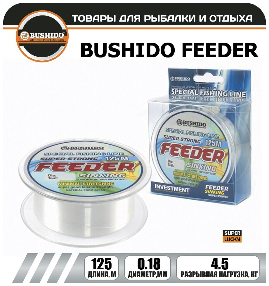 Леска рыболовная BUSHIDO FEEDER sinking (125м); (d - 0,18мм); (тест - 4,5кг)