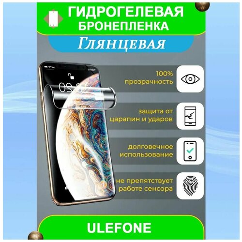 Гидрогелевая защитная пленка на смартфон Ulefone Note 11P (глянцевая)