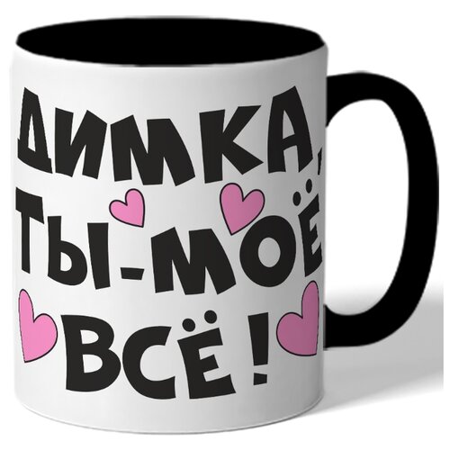 фото Кружка цветная димка, ты-мое все! drabs