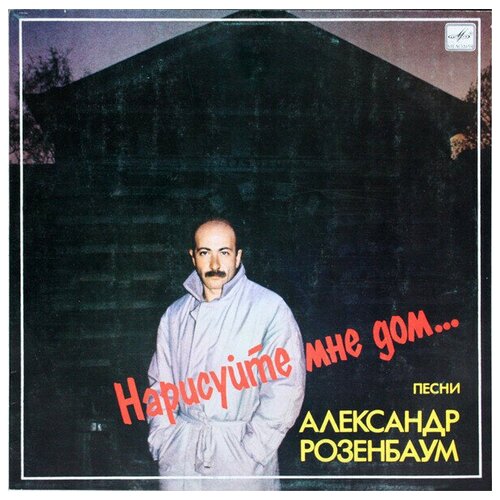 Александр Розенбаум - Нарисуйте Мне Дом / Винтажная виниловая пластинка