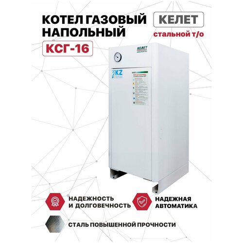 Котел газовый напольный келет КСГ-16 (сабк) стальной т/о