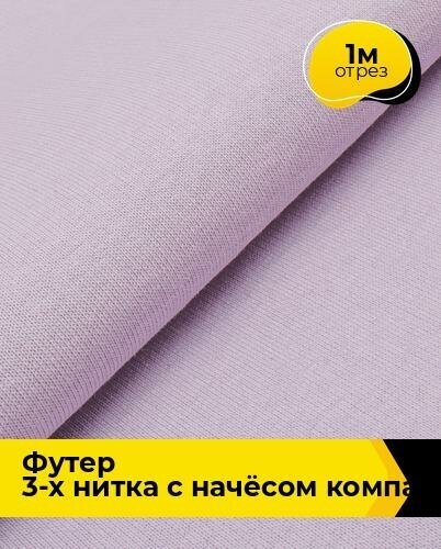 Ткань для шитья и рукоделия Футер 3-х нитка с начёсом Компакт Пенье 1 м * 180 см, лавандовый 020