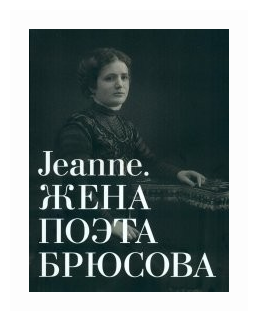 Альбом-каталог "Jeanne. Жена поэта Брюсова"